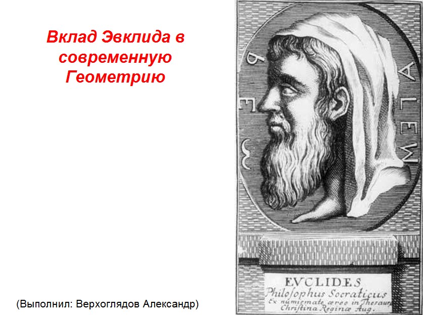 Вклад евклида в геометрию. Евклид. Евклид и Птолемей. Евклид Мем.