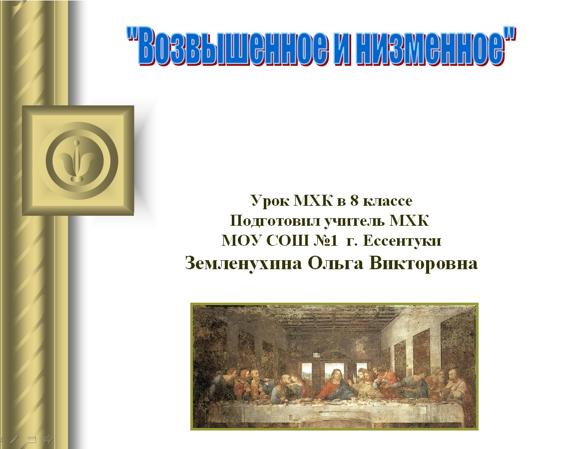 Мировая художественная культура 6 класс. Урок МХК. Уроки по МХК. Низменное примеры. Низменное в искусстве примеры.