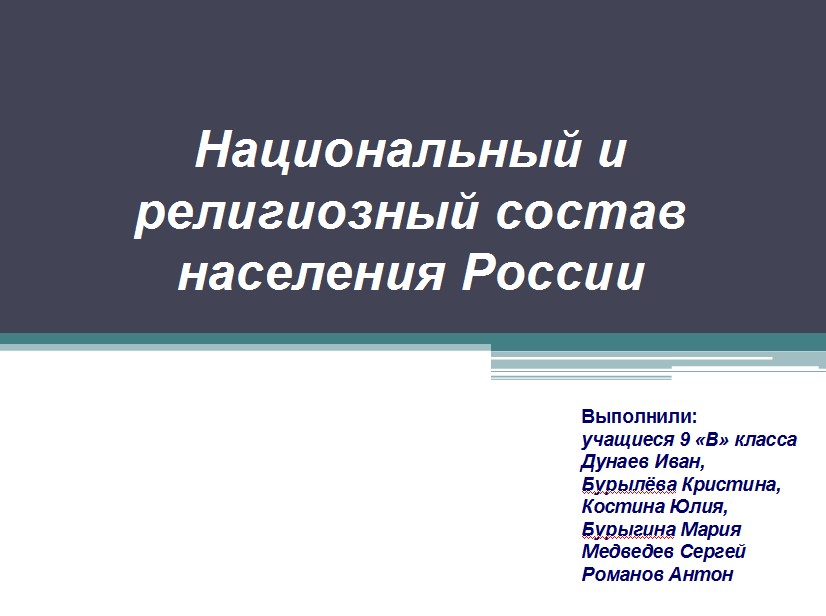 Презентация национальный и религиозный состав населения россии