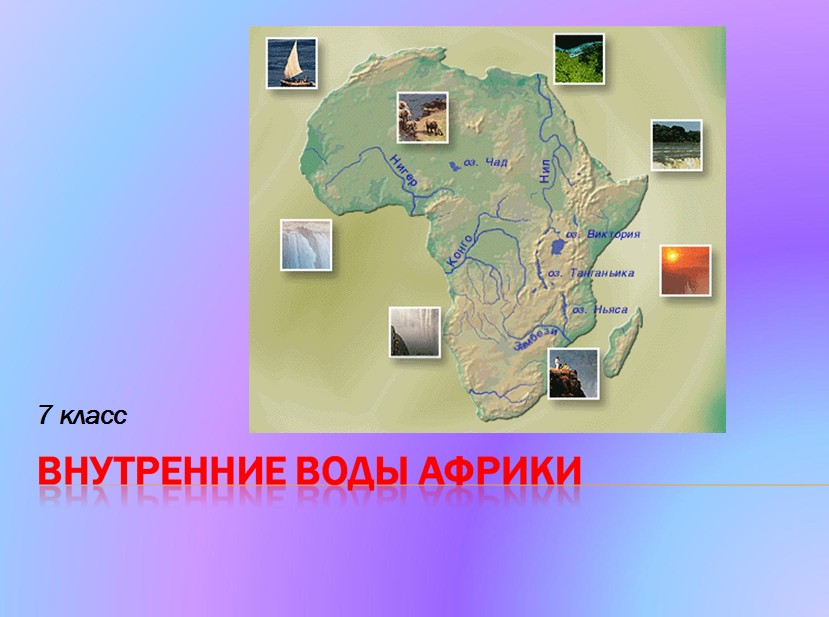 Внутренние воды африки 7 класс география таблица